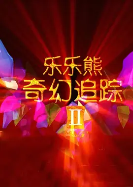 影片导演加里斯·爱德华斯携手主演斯嘉丽·约翰逊、乔纳森·贝利、鲁伯特·弗兰德空降上海，不仅在红毯上与众多粉丝热情互动点燃全场 《侏罗纪世界：重生》定档7.IP蓄势三年再登大银幕，深入与世隔绝的遗迹禁区，直面最穷凶极恶的嗜血恐龙，揭开深埋已久的黑暗真相，开启惊险传奇新纪元！
