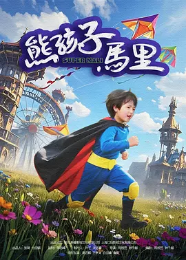 由蒋奇明、张艺凡领衔主演的爱情电影《7天》释出“看见时间”版预告，以“能在恋人头顶看见一串数字，而数字决定了相爱的时间”的高概念设定撕 《负负得正》曝新预告 朱一龙蒋奇明较劲抢雪糕 2024-07-18 7月18日，由宁浩监制，朱一龙联合监制，温仕培执导，朱一龙、邱天领衔主演，蒋奇明、朱珠友情出演的电影《负负得正》发布“爱呀唉呀”版蒋奇明预告。